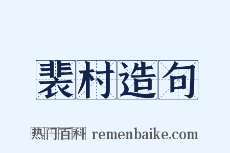 裴村造句是什么意思的图片